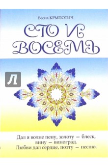 Весна Крмпотич - Сто и восемь. Книга 2 обложка книги Весна Крмпотич - Сто и восемь. Книга 2 обложка книги