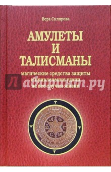 Вера Склярова - Амулеты и талисманы обложка книги Вера Склярова - Амулеты и талисманы обложка книги