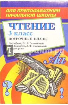 С.В. Савинова - Чтение. 3 класс: поурочные планы по учебнику М.В. Головановой, В.Г. Горецкого и др. "Родная речь" обложка книги С.В. Савинова - Чтение. 3 класс: поурочные планы по учебнику М.В. Головановой, В.Г. Горецкого и др. "Родная речь" обложка книги