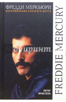 Питер Фристоун - Фредди Меркьюри. Воспоминания близкого друга обложка книги Питер Фристоун - Фредди Меркьюри. Воспоминания близкого друга обложка книги