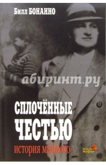 Билл Бонанно - Сплоченные честью. История мафиозо обложка книги Билл Бонанно - Сплоченные честью. История мафиозо обложка книги