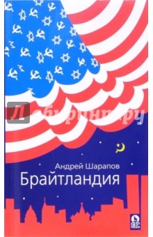 Андрей Шарапов - Брайтландия обложка книги Андрей Шарапов - Брайтландия обложка книги