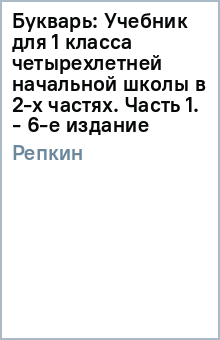 Владимир Репкин - Букварь: Учебник для 1 класса четырехлетней начальной школы в 2-х частях. Часть 1. - 6-е издание обложка книги Владимир Репкин - Букварь: Учебник для 1 класса четырехлетней начальной школы в 2-х частях. Часть 1. - 6-е издание обложка книги