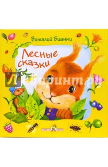 Лесные сказки