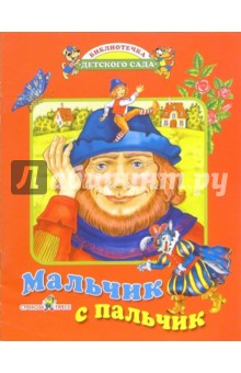 Мальчик с пальчик: Сказка по народным сюжетам