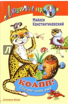 Майлен Константиновский - КОАПП. Спасите наши уши! обложка книги Майлен Константиновский - КОАПП. Спасите наши уши! обложка книги