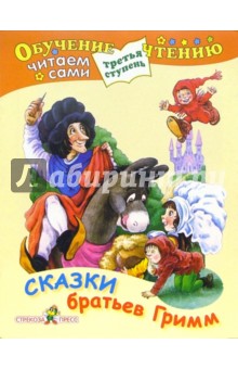 Гримм Якоб и Вильгельм - Сказки братьев Гримм (Третья ступень) обложка книги Гримм Якоб и Вильгельм - Сказки братьев Гримм (Третья ступень) обложка книги