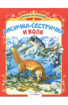 Лисичка-сестричка и волк