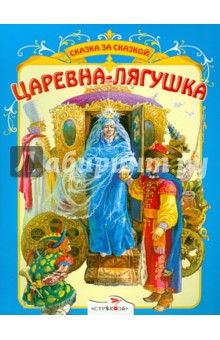 Царевна-лягушка обложка книги Царевна-лягушка обложка книги