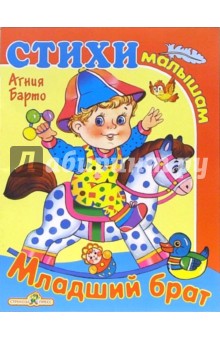 Агния Барто - Младший брат обложка книги Агния Барто - Младший брат обложка книги