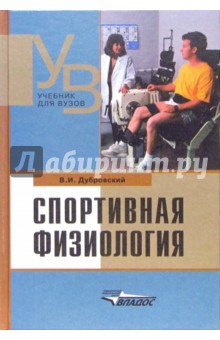 Владимир Дубровский - Спортивная физиология: Учебник для средних и высших учебных заведений по физической культуре обложка книги Владимир Дубровский - Спортивная физиология: Учебник для средних и высших учебных заведений по физической культуре обложка книги