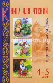 Книга для чтения в детском саду и дома. 4-5 лет. Пособие для воспитателей детского сада и родителей обложка книги Книга для чтения в детском саду и дома. 4-5 лет. Пособие для воспитателей детского сада и родителей обложка книги