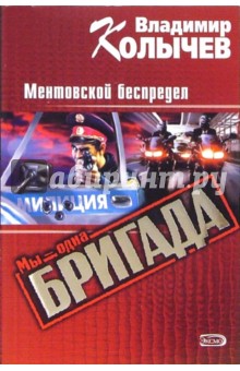 Владимир Колычев - Ментовской беспредел: Роман обложка книги Владимир Колычев - Ментовской беспредел: Роман обложка книги