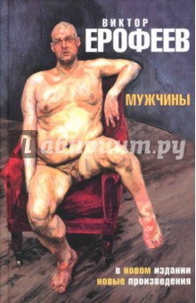 Виктор Ерофеев - Мужчины обложка книги Виктор Ерофеев - Мужчины обложка книги