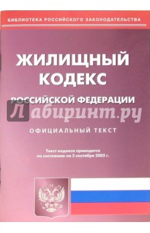 Жилищный кодекс Российской Федерации (на 05.09.05)