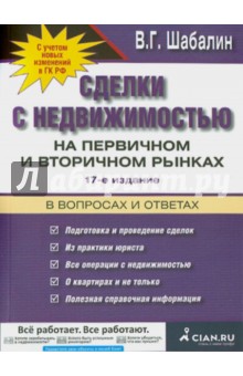 Вадим Шабалин - Сделки с недвижимостью на первичном и вторичном рынке в вопросах и ответах обложка книги Вадим Шабалин - Сделки с недвижимостью на первичном и вторичном рынке в вопросах и ответах обложка книги