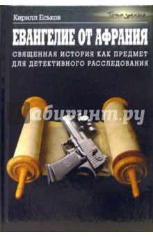 Кирилл Еськов - Евангелие от Афрания: Священная история как предмет для детективного расследования обложка книги Кирилл Еськов - Евангелие от Афрания: Священная история как предмет для детективного расследования обложка книги