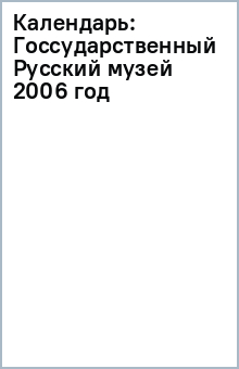 Календарь: Госсударственный Русский музей 2006 год Календарь: Госсударственный Русский музей 2006 год