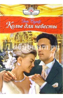Колье для невесты: Роман - Энн Вулф