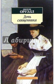 Джордж Оруэлл - Дочь священника: Роман обложка книги Джордж Оруэлл - Дочь священника: Роман обложка книги
