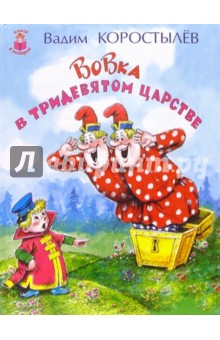 Вовка в тридевятом царстве - Вадим Коростылев