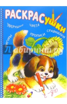 Раскрасушка - зверюшки,цвета (собачка) обложка книги Раскрасушка - зверюшки,цвета (собачка) обложка книги
