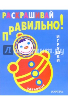 Раскрашивай правильно: Забавные игрушки обложка книги Раскрашивай правильно: Забавные игрушки обложка книги