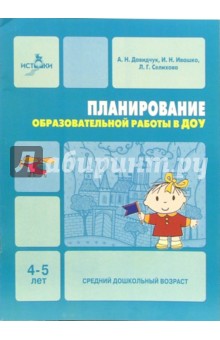 Планирование образовательной работы в ДОУ: Средний дошкольный возраст - Антонина Давидчук