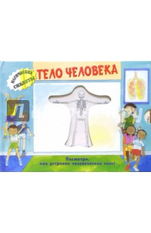 Джанет Сакс - Тело человека. Магические скелеты обложка книги Джанет Сакс - Тело человека. Магические скелеты обложка книги