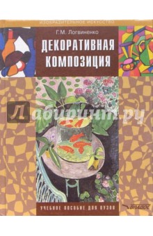 Галина Логвиненко - Декоративная композиция. Учебное пособие для студентов вузов обложка книги Галина Логвиненко - Декоративная композиция. Учебное пособие для студентов вузов обложка книги