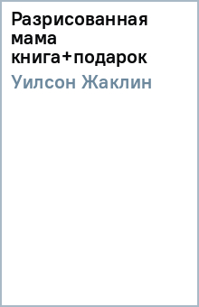 Жаклин Уилсон - Разрисованная мама (книга+подарок) обложка книги Жаклин Уилсон - Разрисованная мама (книга+подарок) обложка книги