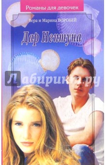 Воробей Сестры - Дар Нептуна: Роман обложка книги Воробей Сестры - Дар Нептуна: Роман обложка книги