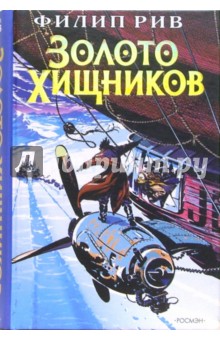 Филип Рив - Золото хищников: Роман обложка книги Филип Рив - Золото хищников: Роман обложка книги