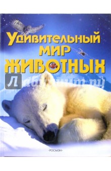 Удивительный мир животных