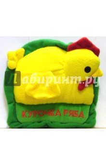 Книжка-игрушка: Курочка Ряба