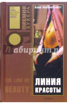 Алан Холлингхерст - Линия красоты: Роман обложка книги Алан Холлингхерст - Линия красоты: Роман обложка книги