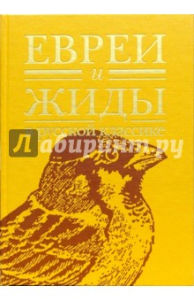 Евреи и жиды в русской классике обложка книги Евреи и жиды в русской классике обложка книги