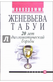 20 лет дипломатической борьбы - Табуи Женевьева
