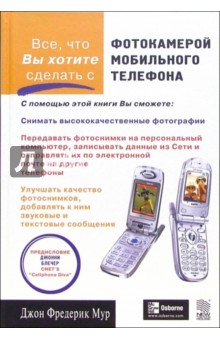 Эллен Мур - Все, что вы хотите сделать с фотокамерой мобильного телефона обложка книги Эллен Мур - Все, что вы хотите сделать с фотокамерой мобильного телефона обложка книги