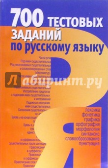 700 тестовых заданий по русскому языку: Пособие для учащихся - Татьяна Печенева