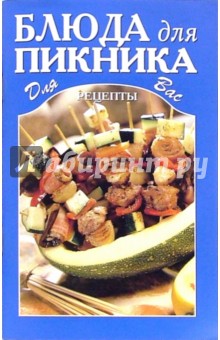Блюда для пикника