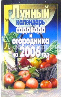 Лунный календарь садовода и огородника на 2006 год обложка книги Лунный календарь садовода и огородника на 2006 год обложка книги