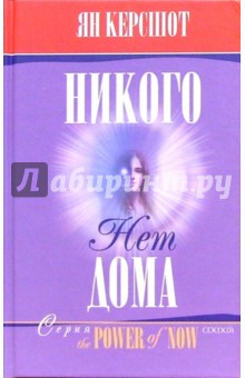 Ян Керсшот - Никого нет дома. От веры к ясности обложка книги Ян Керсшот - Никого нет дома. От веры к ясности обложка книги