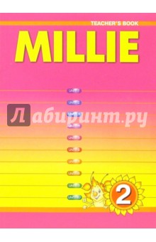 Millie: Книга для учителя к учебнику английского языка для 2 класса. ФГОС - Азарова, Ермолаева, Дружинина