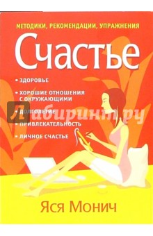Яся Монич - Счастье обложка книги Яся Монич - Счастье обложка книги