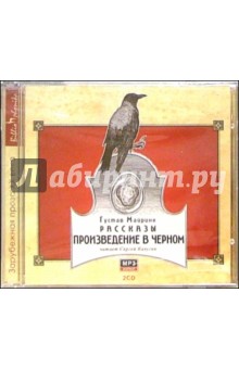 Густав Майринк - CD: Произведение в черном (комплект из 2-х CD) обложка книги Густав Майринк - CD: Произведение в черном (комплект из 2-х CD) обложка книги