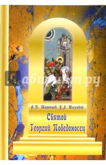 Александр Торопцев - Святой Георгий Победоносец обложка книги Александр Торопцев - Святой Георгий Победоносец обложка книги
