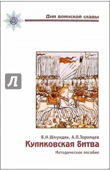 Владимир Шмундяк - Куликовская битва. Методическое пособие обложка книги Владимир Шмундяк - Куликовская битва. Методическое пособие обложка книги
