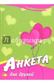 Анкета для друзей 3213 (воздушные шары) обложка книги Анкета для друзей 3213 (воздушные шары) обложка книги