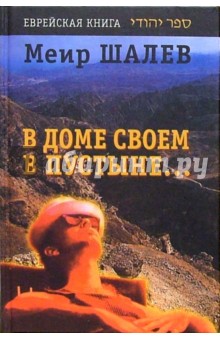 Меир Шалев - В доме своем в пустыне... обложка книги Меир Шалев - В доме своем в пустыне... обложка книги